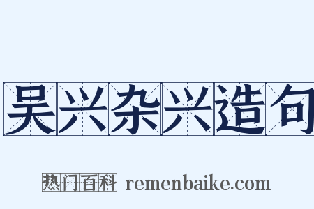吴兴杂兴造句是什么意思的图片